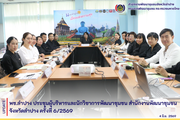 พช.ลำปาง ประชุมผู้บริหารและนักวิชาการพัฒนาชุมชน สำนักงานพัฒนาชุมชนจังหวัดลำปาง ครั้งที่  6/2569 