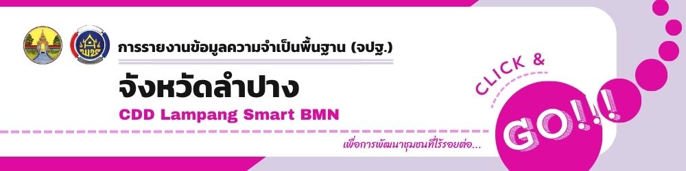 บริการข้อมูล จปฐ. จ.ลำปาง