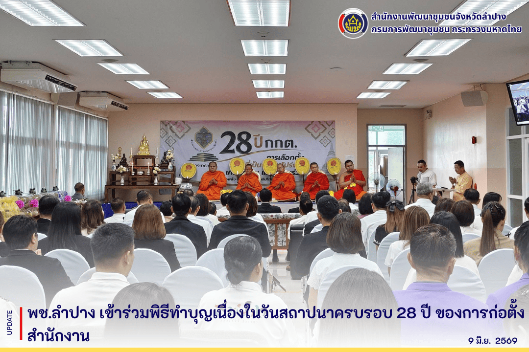 พช.ลำปาง เข้าร่วมพิธีทำบุญเนื่องในวันสถาปนานักงานคณะกรรมการการเลือกตั้ง ครบรอบ 28 ปี ของการก่อตั้งสำนักงาน
