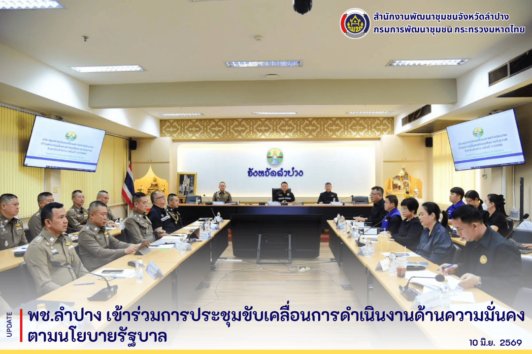 พช.ลำปาง เข้าร่วมการประชุมขับเคลื่อนการดำเนินงานด้านความมั่นคงตามนโยบายรัฐบาล