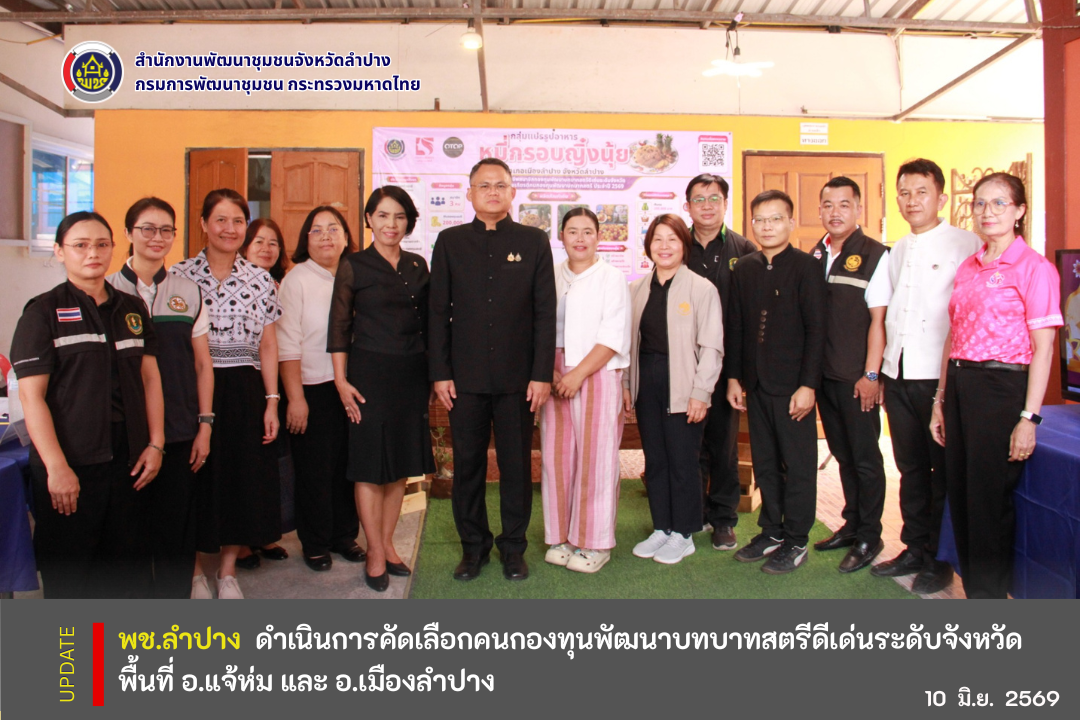 พช.ลำปาง  ดำเนินการคัดเลือกคนกองทุนพัฒนาบทบาทสตรีดีเด่นระดับจังหวัด พื้นที่ อ.แจ้ห่ม และ อ.เมืองลำปาง 