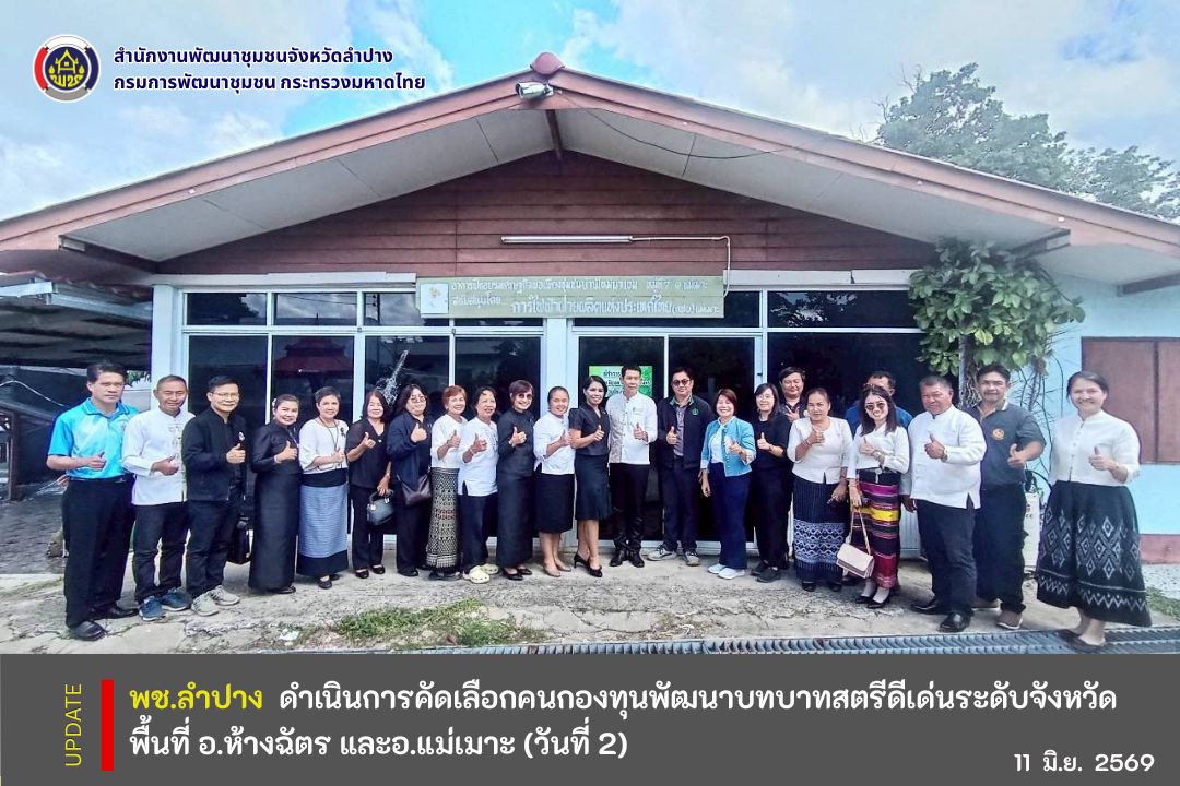 พช.ลำปาง  ดำเนินการคัดเลือกคนกองทุนพัฒนาบทบาทสตรีดีเด่นระดับจังหวัด พื้นที่ อ.ห้างฉัตร และ อ.แม่เมาะ (วันที่ 2)