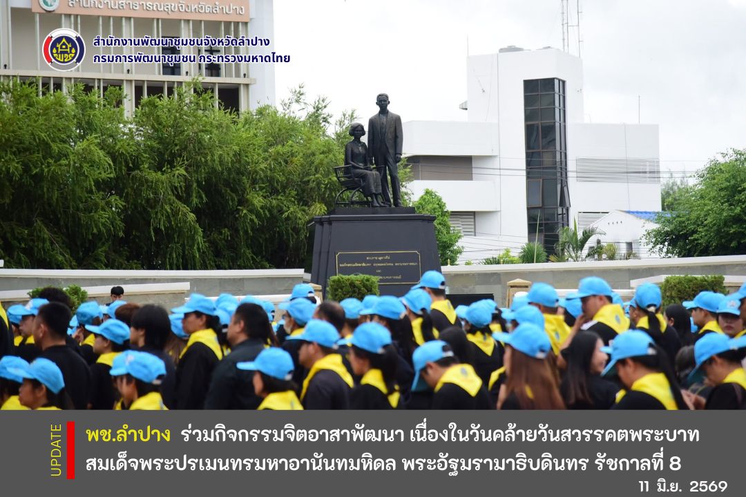  พช.ลำปาง ร่วมกิจกรรมจิตอาสาพัฒนา เนื่องในวันคล้ายวันสวรรคตพระบาทสมเด็จพระปรเมนทรมหาอานันทมหิดล พระอัฐมรามาธิบดินทร รัชกาลที่ 8