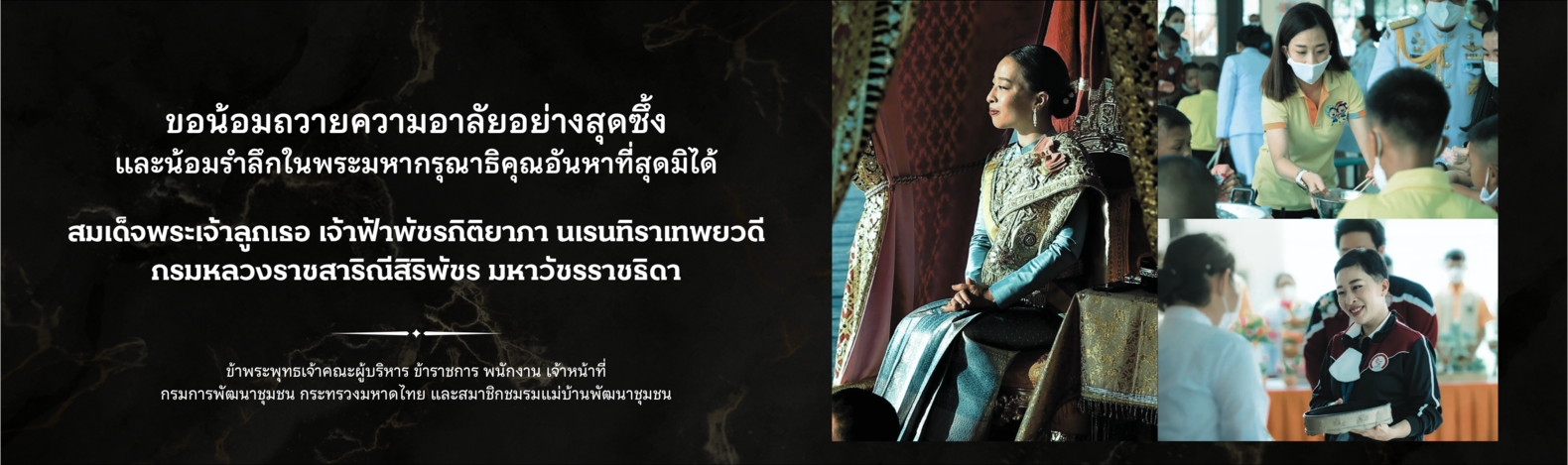 ขอน้อมถวายความอาลัยอย่างสุดซึ้ง