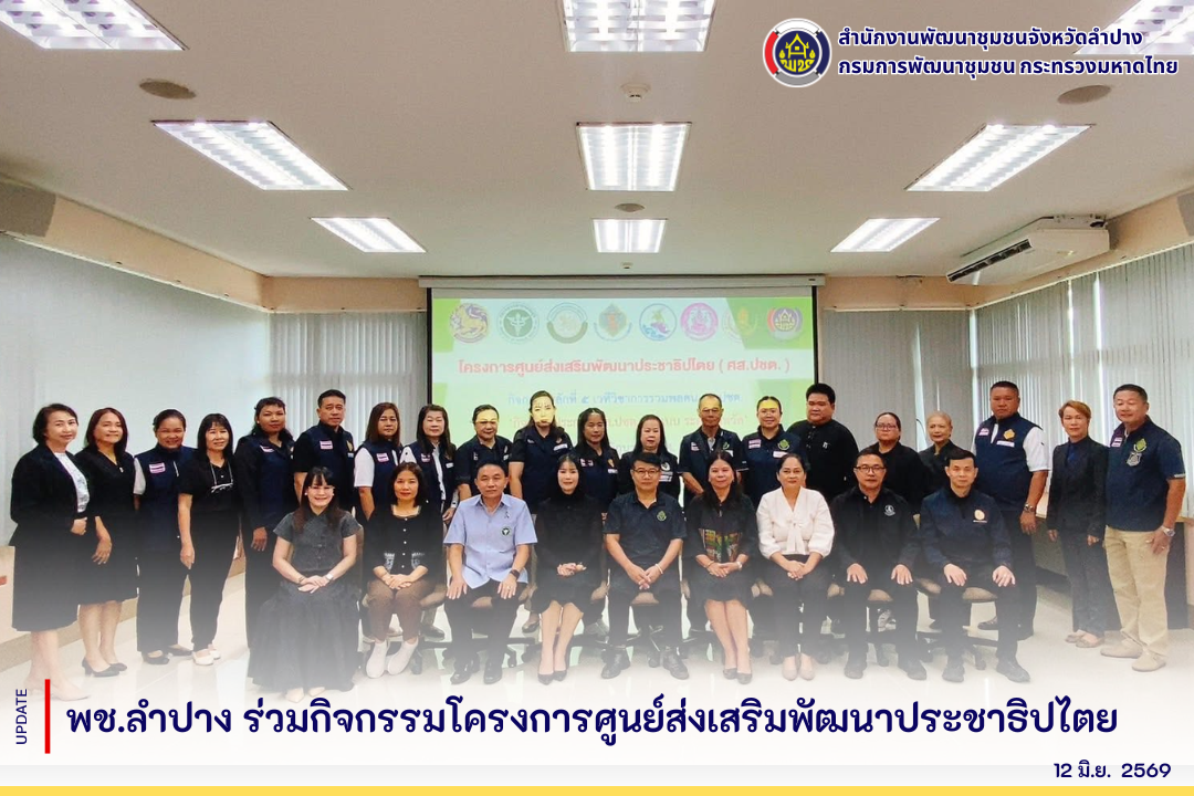 พช.ลำปาง ร่วมกิจกรรมโครงการศูนย์ส่งเสริมพัฒนาประชาธิปไตย 