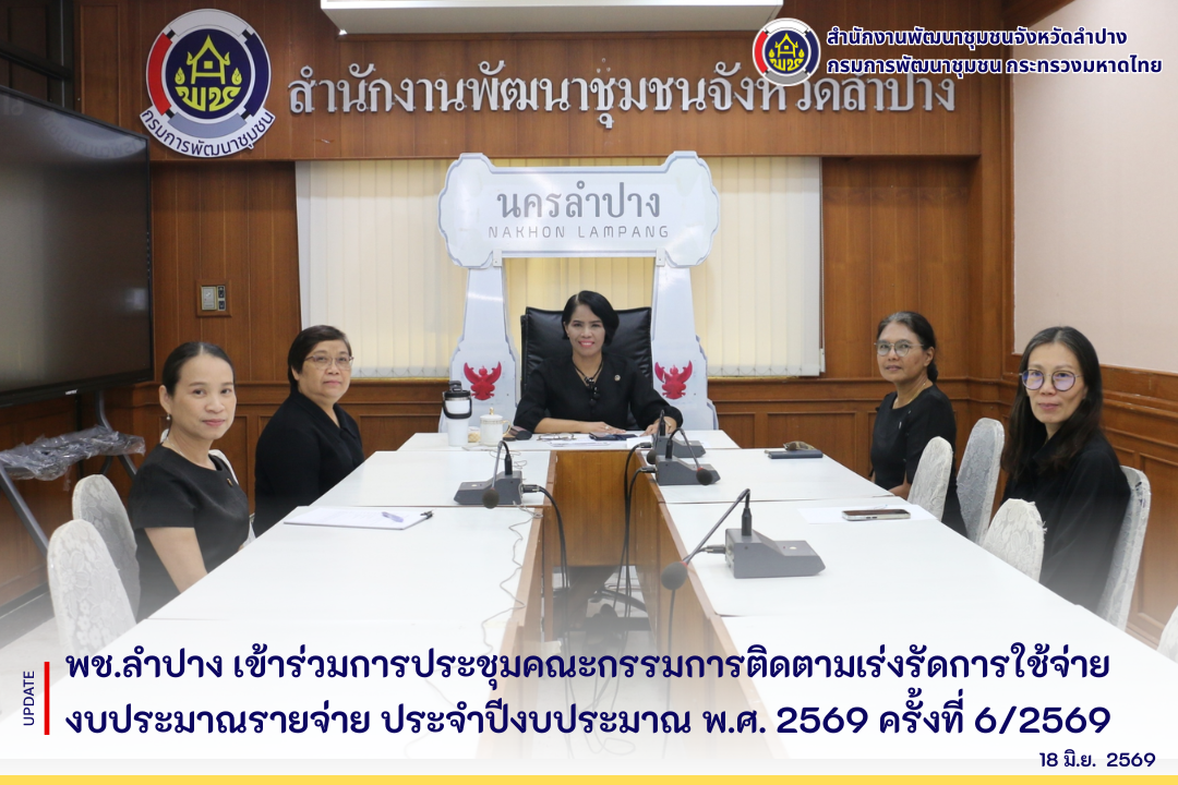 พช.ลำปาง เข้าร่วมการประชุมคณะกรรมการติดตามเร่งรัดการใช้จ่ายงบประมาณรายจ่าย ประจำปีงบประมาณ พ.ศ. 2569 ครั้งที่ 6/2569