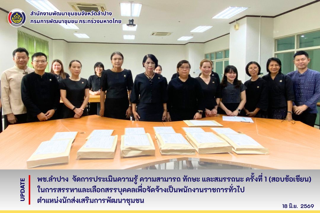 พช.ลำปาง จัดการประเมินความรู้ ความสามารถ ทักษะ และสมรรถนะ ครั้งที่ 1 (สอบข้อเขียน)ในการสรรหาและเลือกสรรบุคคลเพื่อจัดจ้างเป็นพนักงานราชการทั่วไป ตำแหน่งนักส่งเสริมการพัฒนาชุมชน