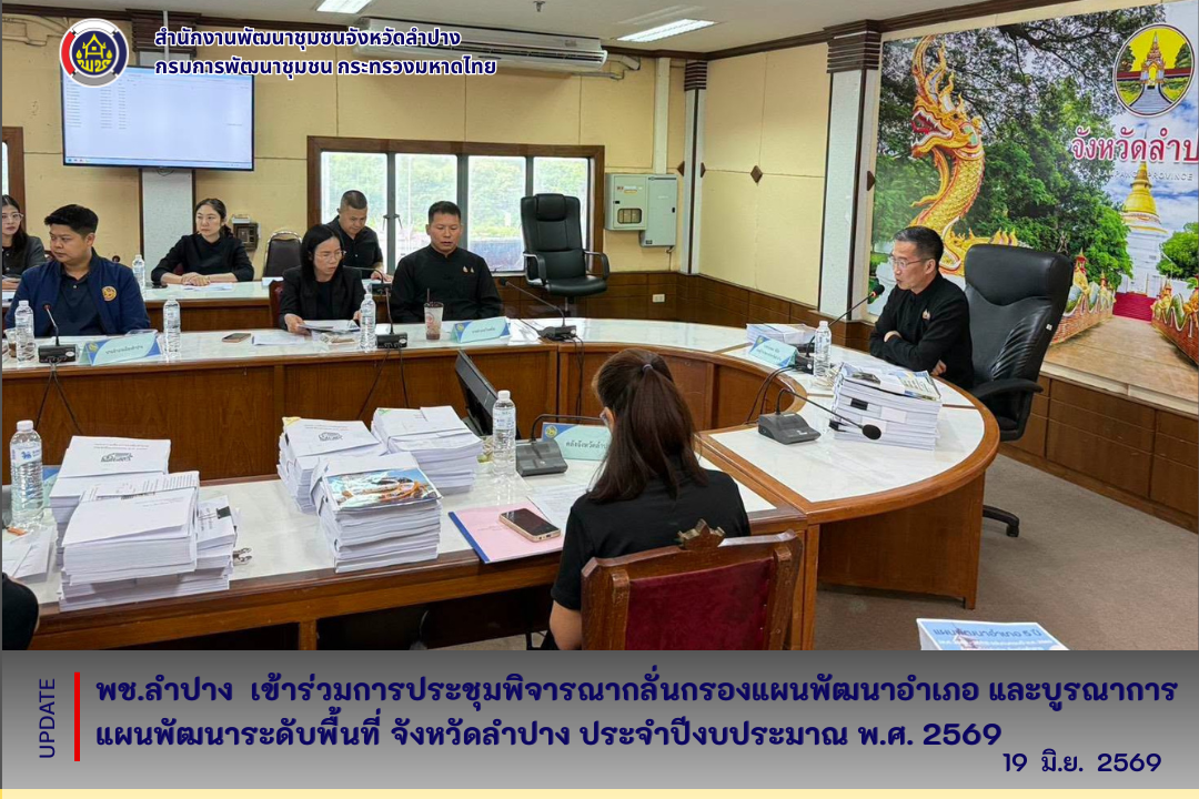 พช.ลำปาง  เข้าร่วมการประชุมพิจารณากลั่นกรองแผนพัฒนาอำเภอ และบูรณาการแผนพัฒนาระดับพื้นที่ จังหวัดลำปาง ประจำปีงบประมาณ พ.ศ. 2569
