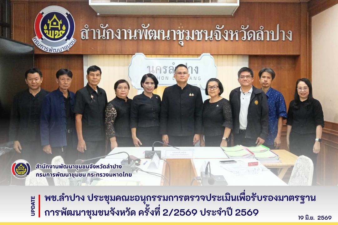 พช.ลำปาง จัดประชุมรับรองมาตรฐานการพัฒนาชุมชน (มชช.) ประจำปี 2569 เพื่อยกระดับผู้นำชุมชน กลุ่ม/องค์กร เครือข่ายภาคประชาชนสู่มาตรฐานการพัฒนาชุมชน