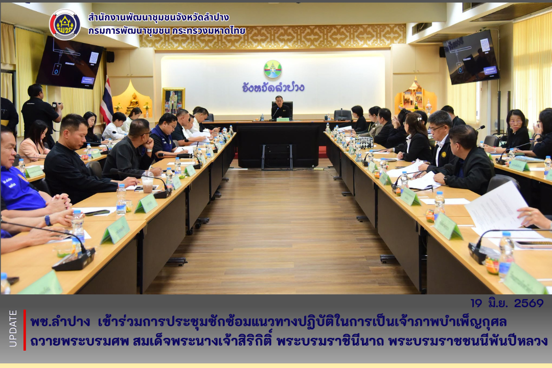 พช.ลำปาง  เข้าร่วมการประชุมซักซ้อมแนวทางปฏิบัติในการเป็นเจ้าภาพบำเพ็ญกุศลถวายพระบรมศพ สมเด็จพระนางเจ้าสิริกิติ์ พระบรมราชินีนาถ พระบรมราชชนนีพันปีหลวง