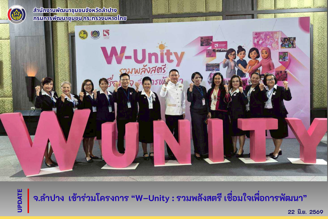 จ.ลำปาง  เข้าร่วมโครงการ “W–Unity : รวมพลังสตรี เชื่อมใจเพื่อการพัฒนา”