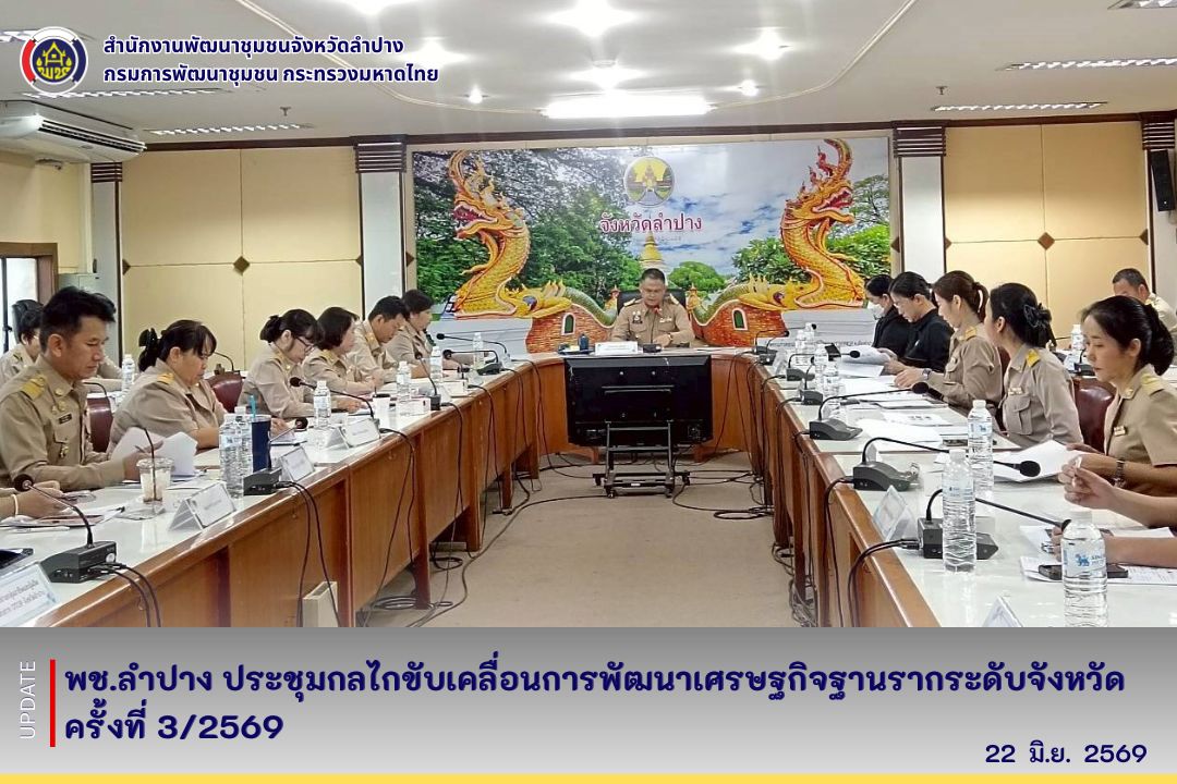 พช.ลำปาง ประชุมกลไกขับเคลื่อนการพัฒนาเศรษฐกิจฐานรากระดับจังหวัด ครั้งที่ 3/2569