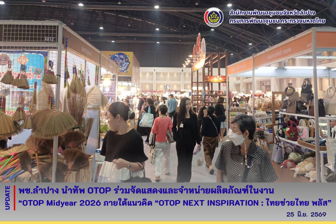  พช.ลำปาง  นำทัพ OTOP ร่วมจัดแสดงและจำหน่ายผลิตภัณฑ์ในงาน “OTOP Midyear 2026 ภายใต้แนวคิด “OTOP NEXT INSPIRATION : ไทยช่วยไทย พลัส”