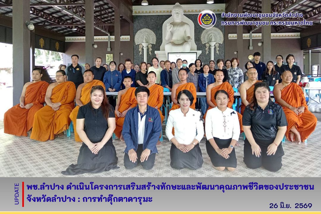  พช.ลำปาง ดำเนินโครงการเสริมสร้างทักษะและพัฒนาคุณภาพชีวิตของประชาชนจังหวัดลำปาง (การทำตุ๊กตาดารุมะ)