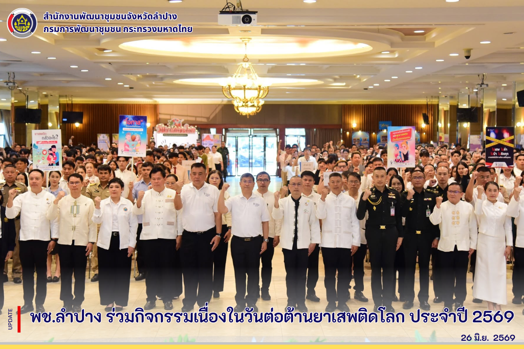 พช.ลำปาง ร่วมกิจกรรมเนื่องในวันต่อต้านยาเสพติดโลก ประจำปี 2569 
