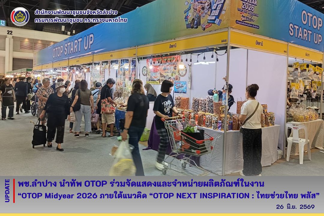 พช.ลำปาง  นำทัพ OTOP ร่วมจัดแสดงและจำหน่ายผลิตภัณฑ์ในงาน “OTOP Midyear 2026 ภายใต้แนวคิด “OTOP NEXT INSPIRATION : ไทยช่วยไทย พลัส” 