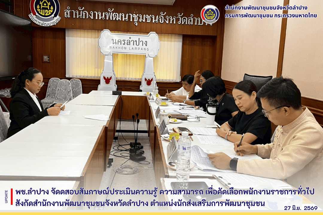  พช.ลำปาง : จัดสอบสัมภาษณ์ประเมินความรู้ ความสามารถ เพื่อคัดเลือกพนักงานราชการทั่วไป สังกัดสำนักงานพัฒนาชุมชนจังหวัดลำปาง ตำแหน่งนักส่งเสริมการพัฒนาชุมชน 