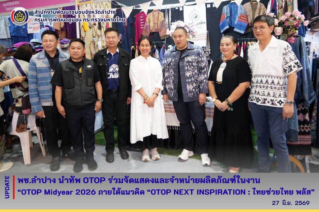 พช.ลำปาง  นำทัพ OTOP ร่วมจัดแสดงและจำหน่ายผลิตภัณฑ์ในงาน “OTOP Midyear 2026 ภายใต้แนวคิด “OTOP NEXT INSPIRATION : ไทยช่วยไทย พลัส” 