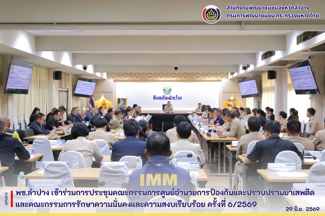พช.ลำปาง  เข้าร่วมการประชุมคณะกรรมการศูนย์อำนวยการป้องกันและปราบปรามยาเสพติด และคณะกรรมการรักษาความมั่นคงและความสงบเรียบร้อย ครั้งที่ 6/2569