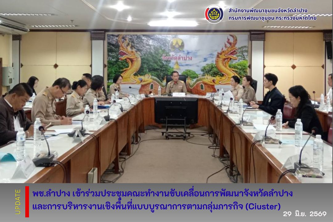 พช.ลำปาง เข้าร่วมการประชุมคณะทำงานขับเคลื่อนการพัฒนาจังหวัดลำปางและการบริหารงานเชิงพื้นที่แบบบูรณาการตามกลุ่มภารกิจ (Cluster)