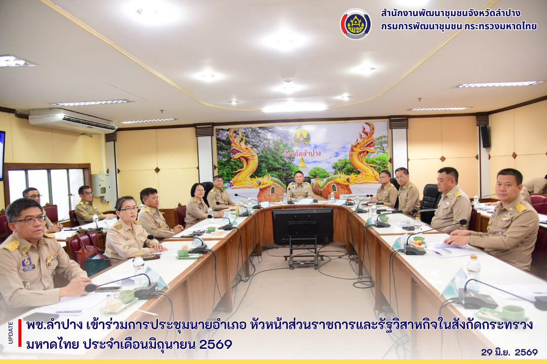 พช.ลำปาง เข้าร่วมการประชุมนายอำเภอ หัวหน้าส่วนราชการและรัฐวิสาหกิจในสังกัดกระทรวงมหาดไทย ประจำเดือนมิถุนายน 2569 