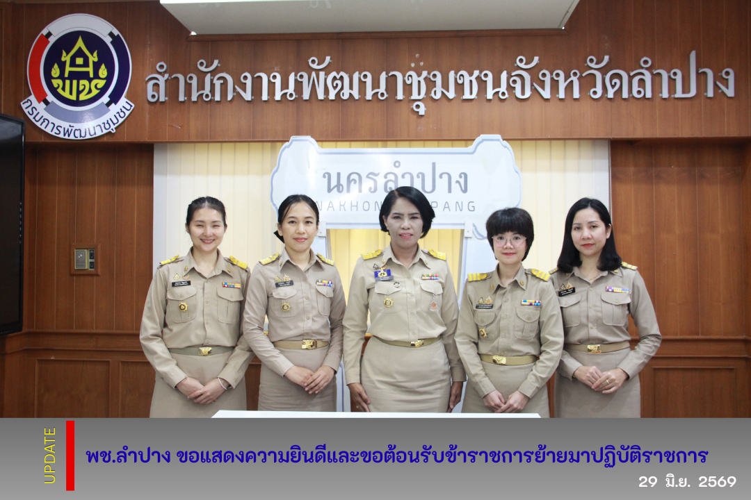 พช.ลำปาง ขอแสดงความยินดีและขอต้อนรับข้าราชการย้ายมาปฏิบัติราชการ 