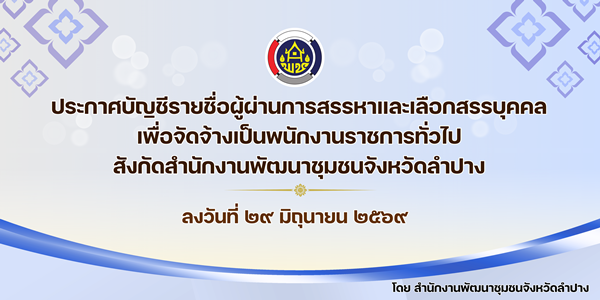 ประกาศบัญชีรายชื่อผู้ผ่านการสรรหาและเลือกสรรบุคคลเพื่อจัดจ้างเป็นพนักงานราชการทั่วไป