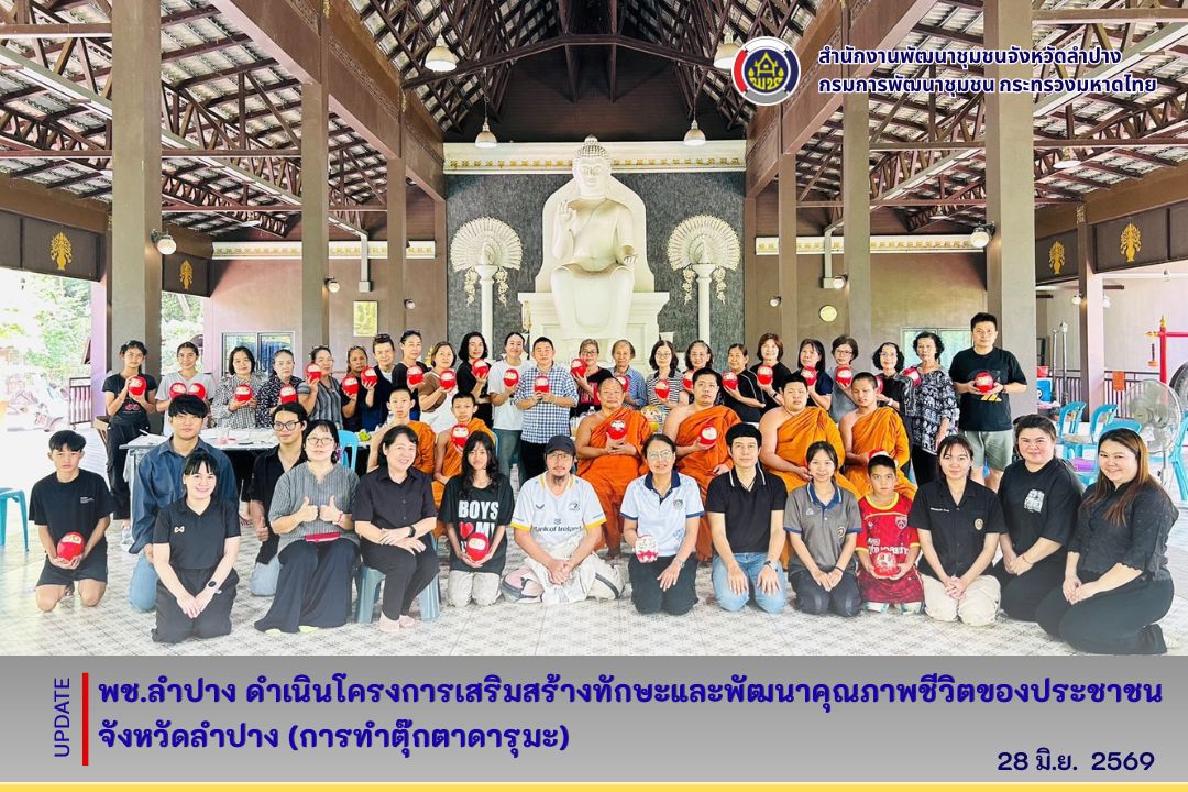 พช.ลำปาง  ปิดฉากงาน “OTOP Midyear 2026 ยอดขายทะลุ 10 ล้านบาท