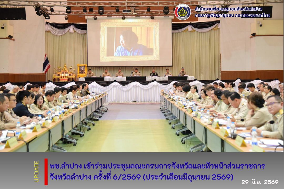 พช.ลำปาง เข้าร่วมประชุมคณะกรมการจังหวัดและหัวหน้าส่วนราชการจังหวัดลำปาง ครั้งที่ 6/2569 (ประจำเดือนมิถุนายน 2569)