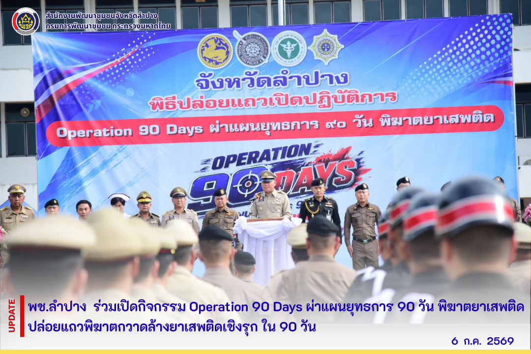พช.ลำปาง ร่วมเปิดกิจกรรม Operation 90 Days ผ่าแผนยุทธการ 90 วัน พิฆาตยาเสพติด ปล่อยแถวพิฆาตกวาดล้างยาเสพติดเชิงรุก ใน 90 วัน