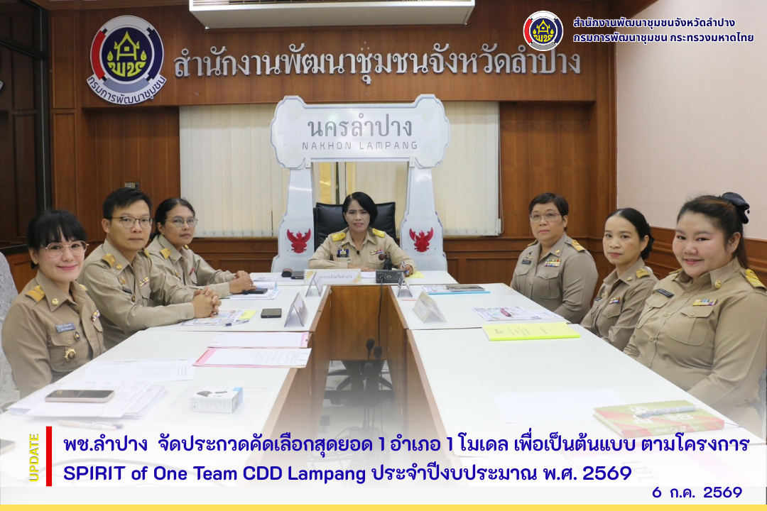 พช.ลำปาง จัดประกวดคัดเลือกสุดยอด 1 อำเภอ 1 โมเดล เพื่อเป็นต้นแบบ ตามโครงการ SPIRIT of One Team CDD Lampang ประจำปีงบประมาณ พ.ศ. 2569
