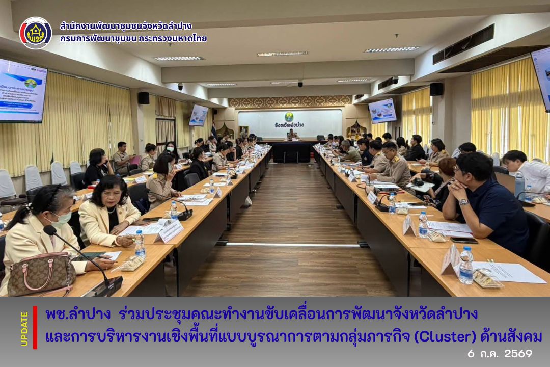 พช.ลำปาง ร่วมประชุมคณะทำงานการขับเคลื่อนการพัฒนาจังหวัดลำปางและการบริหารงานเชิงพื้นที่แบบบูรณาการตามกลุ่มภารกิจ (Cluster) ด้านสังคม