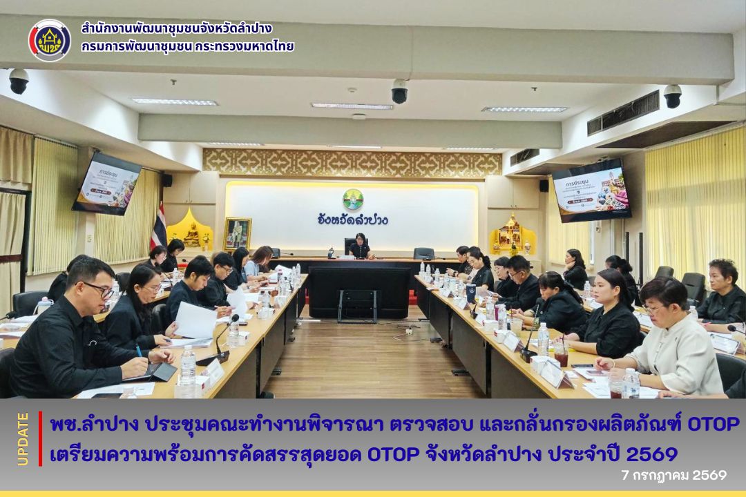 พช.ลำปาง ประชุมคณะทำงานพิจารณา ตรวจสอบ และกลั่นกรองผลิตภัณฑ์ OTOP เตรียมความพร้อมการคัดสรรสุดยอด OTOP จังหวัดลำปาง ประจำปี 2569