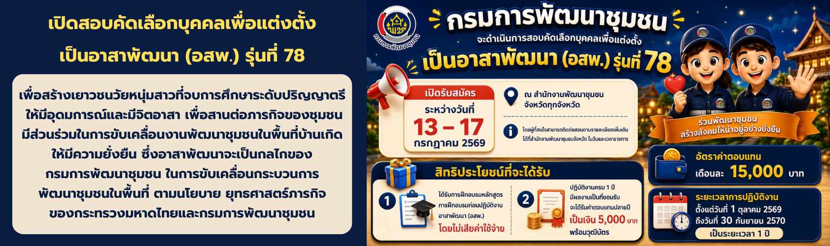 กรมการพัฒนาชุมชน เตรียมเปิดรับสมัครสอบคัดเลือกบุคคลเพื่อเข้ารับการฝึกอบรมเป็นอาสาพัฒนา (อสพ.) รุ่นที่ 78  