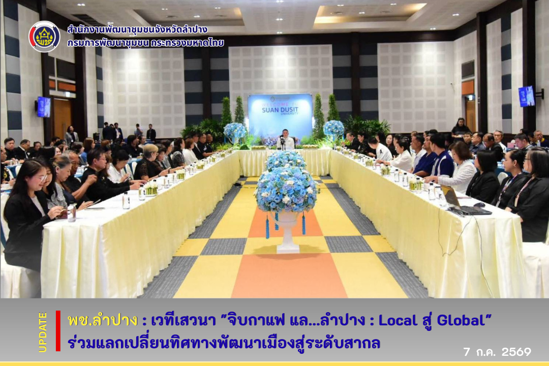 พช.ลำปาง : เวทีเสวนา "จิบกาแฟ แล...ลำปาง : Local สู่ Global" ร่วมแลกเปลี่ยนทิศทางพัฒนาเมืองสู่ระดับสากล
