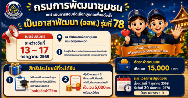 กรมการพัฒนาชุมชน เตรียมเปิดรับสมัครสอบคัดเลือกบุคคลเพื่อเข้ารับการฝึกอบรมเป็นอาสาพัฒนา (อสพ.) รุ่นที่ 78