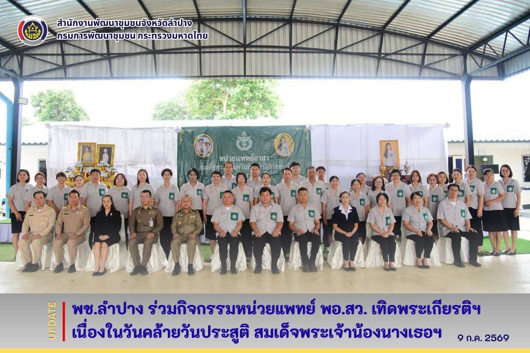 พช.ลำปาง ร่วมกิจกรรมหน่วยแพทย์ พอ.สว. เทิดพระเกียรติฯ เนื่องในวันคล้ายวันประสูติ สมเด็จพระเจ้าน้องนางเธอฯ
