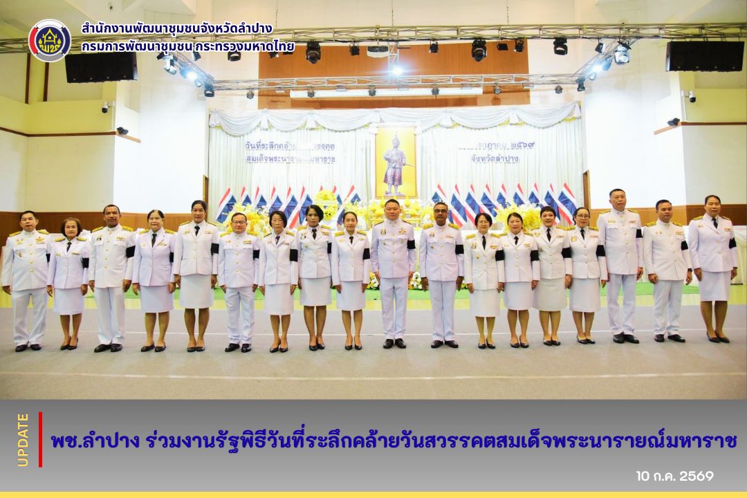 พช.ลำปาง ร่วมงานรัฐพิธีวันที่ระลึกคล้ายวันสวรรคตสมเด็จพระนารายณ์มหาราช
