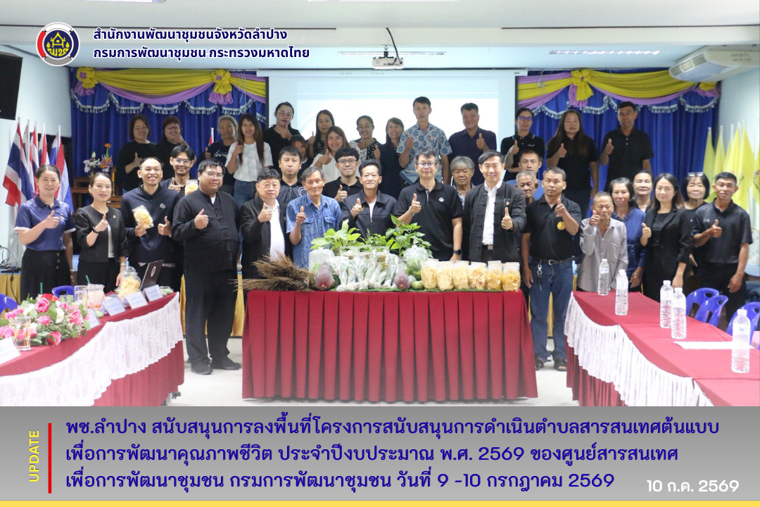 🔊  พช.ลำปาง สนับสนุนการลงพื้นที่โครงการสนับสนุนการดำเนินตำบลสารสนเทศต้นแบบเพื่อการพัฒนาคุณภาพชีวิต ประจำปีงบประมาณ พ.ศ. 2569 ของศูนย์สารสนเทศเพื่อการพัฒนาชุมชน กรมการพัฒนาชุมชน วันที่ 9 -10 กรกฎาคม 2569  🗓️ วันที่ 9 กรกฎาคม 2569 เวลา 13.00 น. นางจิรา  บุญบรรจง พัฒนาการจังหวัดลำปาง พร้อมด้วย นางนงค์รัก พรมฟอง ผู้อำนวยการกลุ่มงานสารสนเทศการพัฒนาชุมชน และเจ้าหน้าที่กลุ่มงานสารสนเทศการพัฒนาชุมชน ให้การต้อนรับ สนับสนุนและอำนวยความสะดวกการลงพื้นที่ติดตามการดำเนินงานของศูนย์สารสนเทศเพื่อการพัฒนาชุมชน