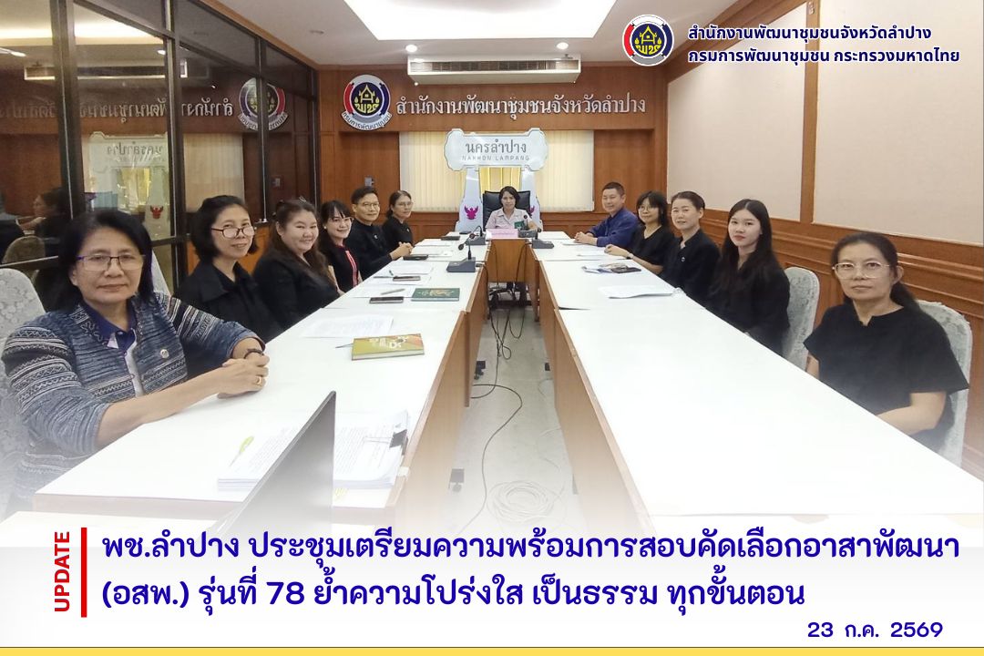 พช.ลำปาง ประชุมเตรียมความพร้อมการสอบคัดเลือกอาสาพัฒนา (อสพ.) รุ่นที่ 78 ย้ำความโปร่งใส เป็นธรรม ทุกขั้นตอน
