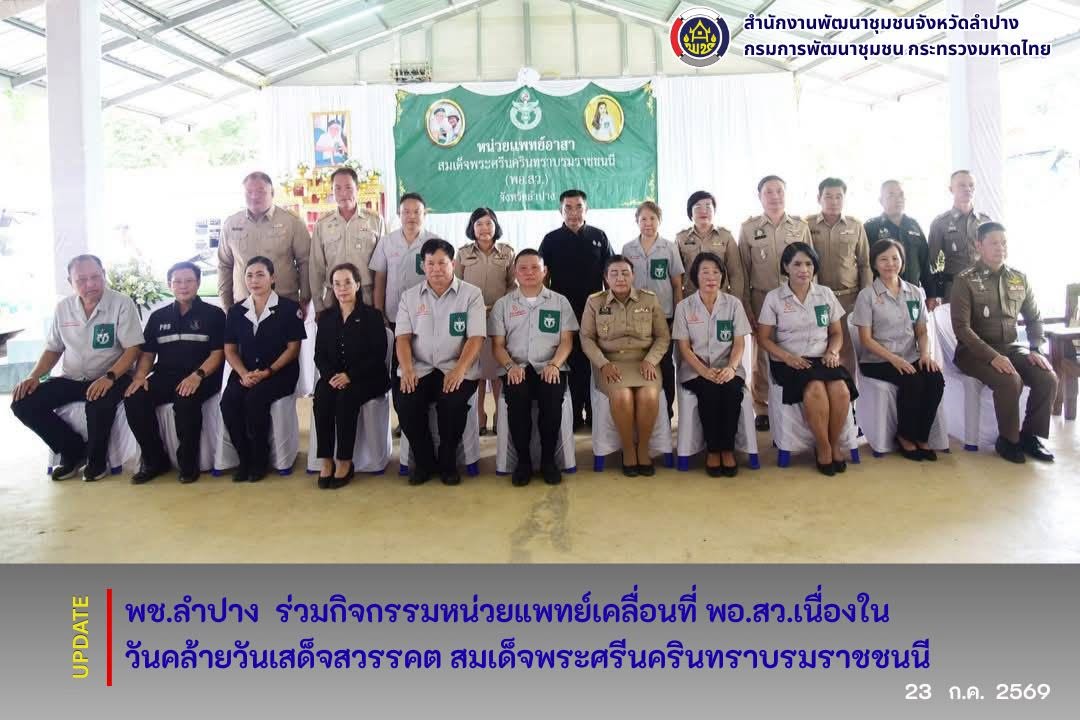 พช.ลำปาง ร่วมกิจกรรมหน่วยแพทย์เคลื่อนที่ พอ.สว.เนื่องในวันคล้ายวันเสด็จสวรรคต สมเด็จพระศรีนครินทราบรมราชชนนี