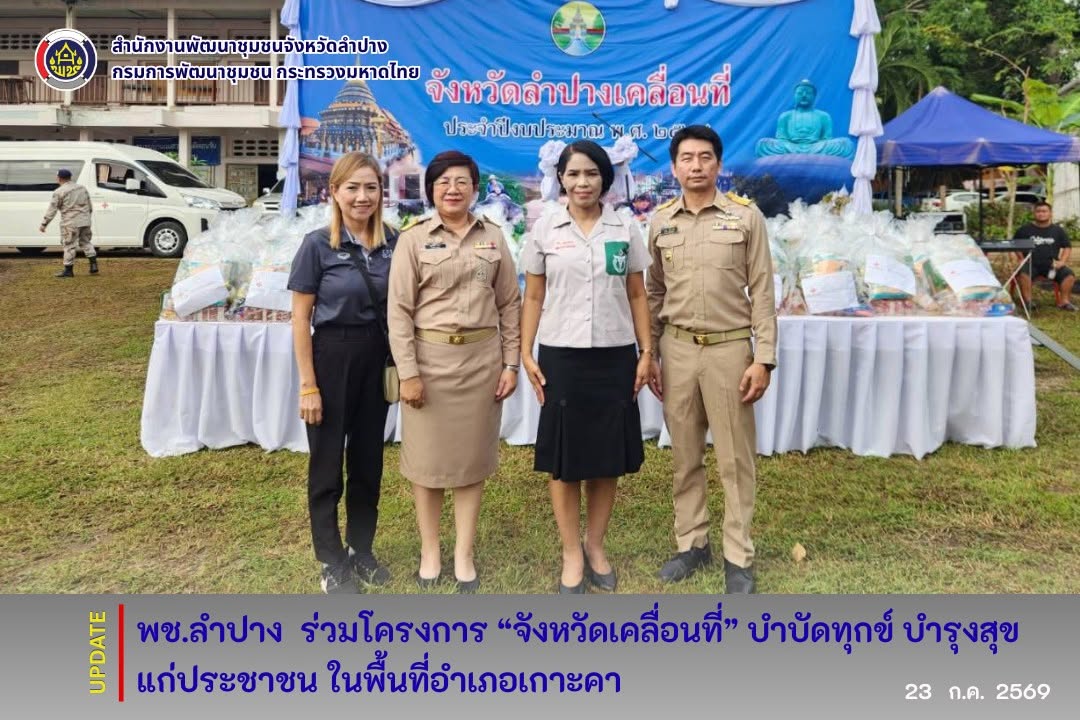 พช.ลำปาง  ร่วมโครงการ “จังหวัดเคลื่อนที่” บำบัดทุกข์ บำรุงสุขแก่ประชาชน ในพื้นที่อำเภอเกาะคา