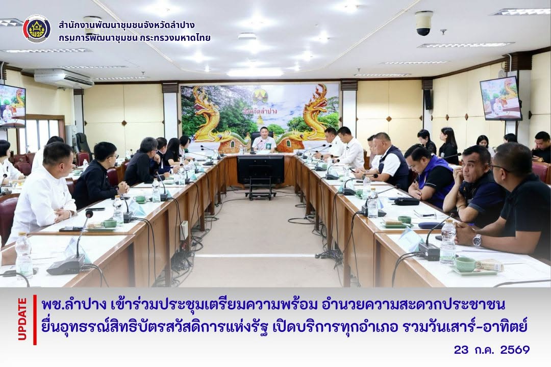 พช.ลำปาง ร่วมประชุมเตรียมความพร้อม อำนวยความสะดวกประชาชนยื่นอุทธรณ์สิทธิบัตรสวัสดิการแห่งรัฐ เปิดบริการทุกอำเภอ รวมวันเสาร์-อาทิตย์