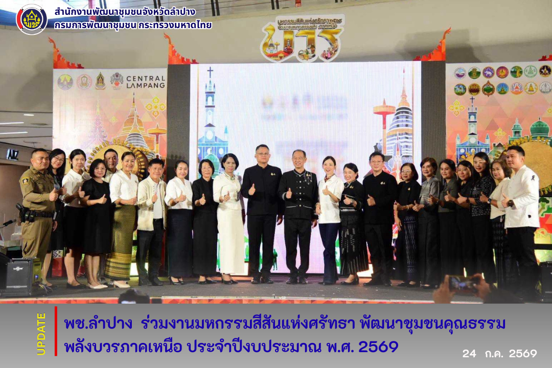 พช.ลำปาง : ร่วมงานมหกรรมสีสันแห่งศรัทธา พัฒนาชุมชนคุณธรรมพลังบวรภาคเหนือ ประจำปีงบประมาณ พ.ศ. 2569 