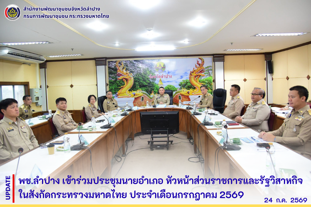 พช.ลำปาง เข้าร่วมประชุมนายอำเภอ หัวหน้าส่วนราชการและรัฐวิสาหกิจในสังกัดกระทรวงมหาดไทย ประจำเดือนกรกฎาคม 2569 
