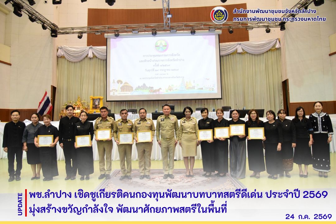 พช.ลำปาง เชิดชูเกียรติคนกองทุนพัฒนาบทบาทสตรีดีเด่น ประจำปี 2569 มุ่งสร้างขวัญกำลังใจ พัฒนาศักยภาพสตรีในพื้นที่