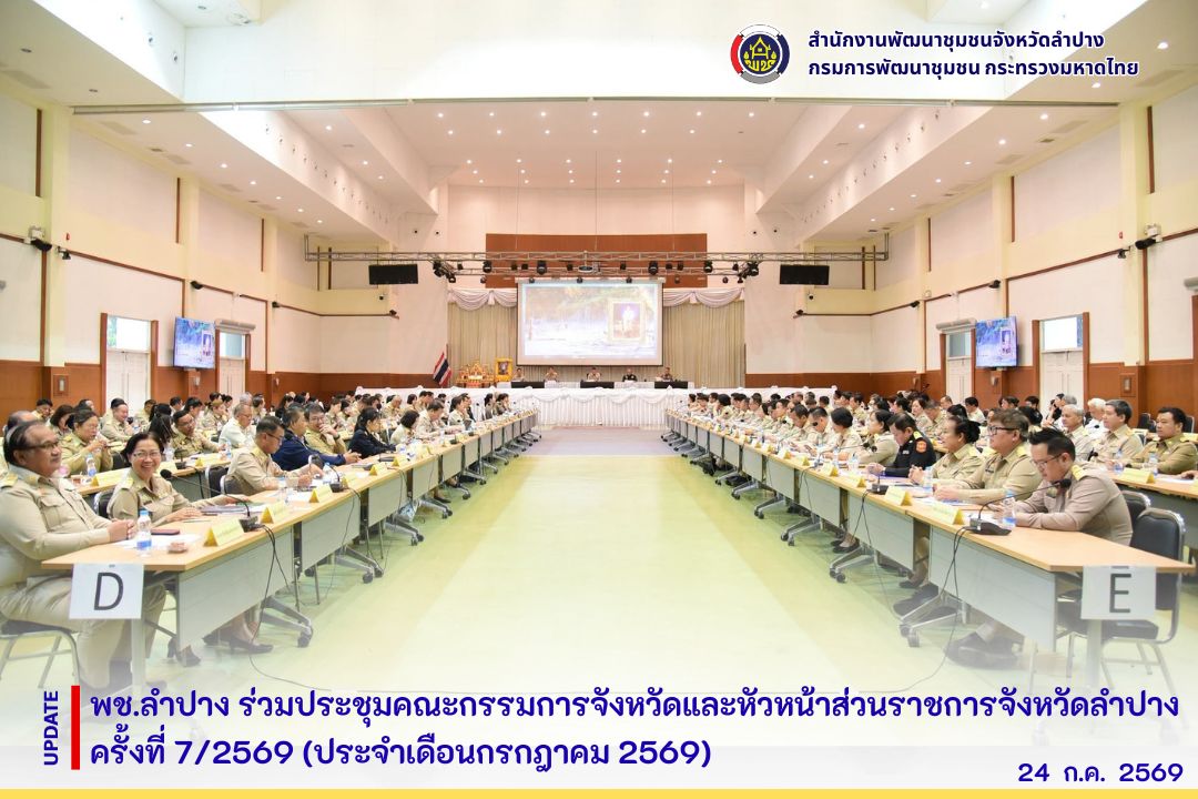 พช.ลำปาง ร่วมประชุมคณะกรรมการจังหวัดและหัวหน้าส่วนราชการจังหวัดลำปาง ครั้งที่ 7/2569 (ประจำเดือนกรกฎาคม 2569)