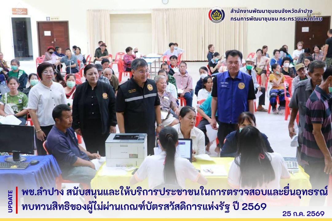 พช.ลำปาง สนับสนุนและให้บริการประชาชนในการตรวจสอบและยื่นอุทธรณ์ทบทวนสิทธิของผู้ไม่ผ่านเกณฑ์บัตรสวัสดิการแห่งรัฐ ปี 2569