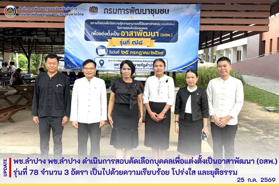 พช.ลำปาง ดำเนินการสอบคัดเลือกบุคคลเพื่อแต่งตั้งเป็นอาสาพัฒนา (อสพ.) รุ่นที่ 78 จำนวน 3 อัตรา เป็นไปด้วยความเรียบร้อย โปร่งใส และยุติธรรม