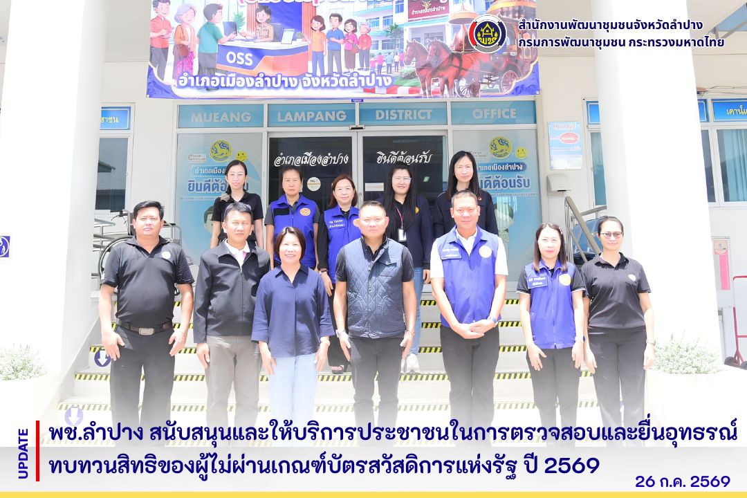 พช.ลำปาง สนับสนุนและให้บริการประชาชนในการตรวจสอบและยื่นอุทธรณ์ทบทวนสิทธิของผู้ไม่ผ่านเกณฑ์บัตรสวัสดิการแห่งรัฐ ปี 2569